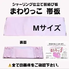 まわりっこ シャーリング 仕立て前結び板 帯板 着物 振袖 袴 卒業袴