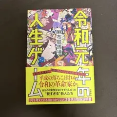 令和元年の人生ゲーム 麻布競馬場 文藝春秋