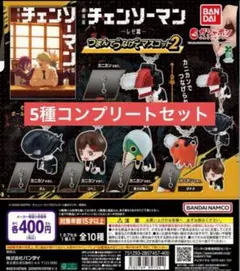 劇場版　チェンソーマン　レゼ篇　つまんでつなげてマスコット2　コンプ　ガチャ