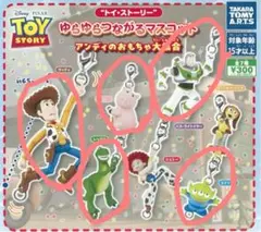 トイ・ストーリー ゆらゆらつながるマスコットセット