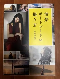 情景ポートレートの撮り方 高橋伸哉