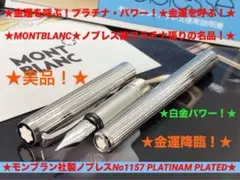 2026年最新】モンブランの万年筆 ノブレスの人気アイテム - メルカリ