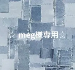 meg様 リクエスト 2点 まとめ商品