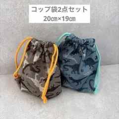 コップ袋給食袋2点セット 恐竜迷彩柄　男の子入園入学グッズ
