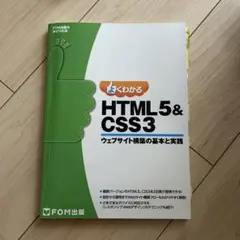 よくわかる HTML5&CSS3ウェブサイト構築の基本と実践