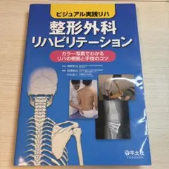 ビジュアル実践リハ 整形外科リハビリテーション 羊土社
