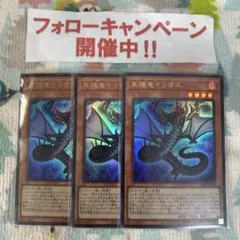 遊戯王 黒陽竜イリオス 3枚セット ⑤