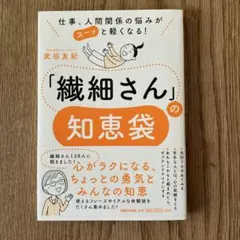 仕事、人間関係の悩みがスーッと軽くなる! 「繊細さん」の知恵袋