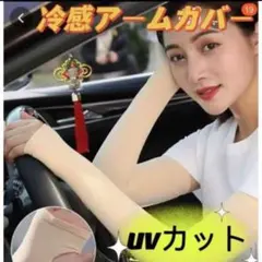 接触冷感アームカバー【ベージュ】日焼け防止　吸汗速乾　UVカット　紫外線対策．