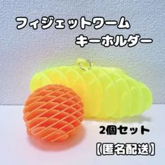 ② フィジェットトイ フィジェットワーム 2個 オレンジ イエロー SNS大人気