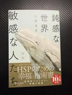 新版 鈍感な世界に生きる敏感な人たち