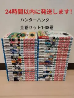 24時間以内発送できます！ ハンター×ハンター 全巻セット1巻〜38巻