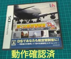 ぼくは航空管制官DS