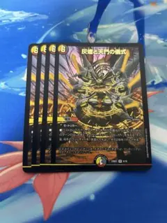 ゆうゆうメルカリ便　灰燼と天門の儀式(ヘブニアッシュサイン) 4枚　デュエマ