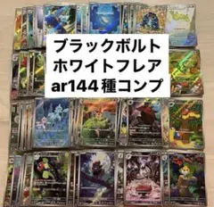 ブラックボルト ホワイトフレア 144種コンプリートセット　カードファイル付き