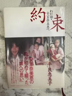 安室奈美恵 本 約束 平良恵美子 約束 安室奈美恵 本の通販 by shop｜ラクマ