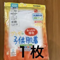 GUNZE 子供用肌着下着　長袖　1枚組 120サイズ ⚠️１枚です