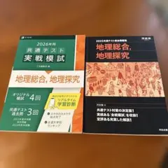 共通テスト対策 地理総合 地理探究 2冊セットのサムネイル