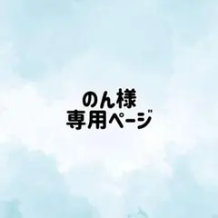 のん様専用ページ①