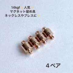 新商品　14kgf マグネット式　ネックレス　ブレスレット　留め具　4ぺア