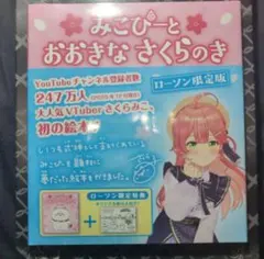 ローソン 限定 さくらみこ 絵本 みこぴーとおおきなさくらのき ホロライブ