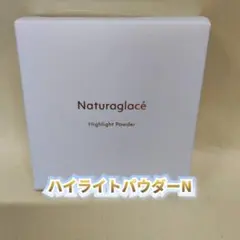 【新品】ナチュラグラッセ ハイライトパウダーNのサムネイル
