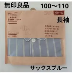 無印良品 脇に縫い目のない 二重ガーゼ パジャマ サックスブルー 100-110