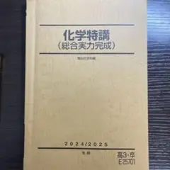 2025年最新】駿台 化学特講の人気アイテム - メルカリ