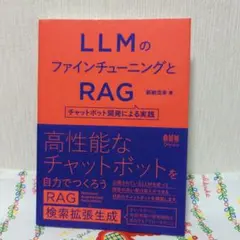 LLMのファインチューニングとRAG : チャットボット開発による実践