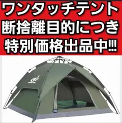 【本日終了ワケアリ安値!】ワンタッチテント ソロキャンプ ファミリー キャンプのサムネイル