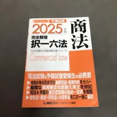 2025年版 司法試験&予備試験 完全整理択一六法 商法