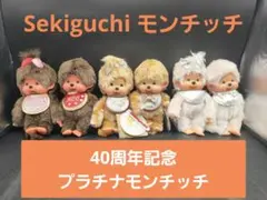 2026年最新】40周年モンチッチの人気アイテム - メルカリ