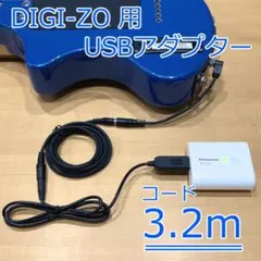 FERNANDES DIGI-ZO HYPER 3.2m USB電源アダプター - メルカリ