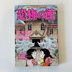 【希少】なかよし付録 恐怖の館2冊&魔物語セット ホラー特集 2025年最新】恐怖の館 なかよしの人気アイテム - メルカリ