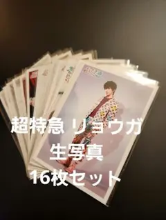超特急 リョウガ 生写真 16枚セット