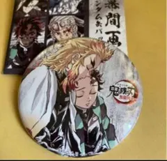 竈門炭治郎　煉獄杏寿郎　鬼滅の刃　全集中展　無限列車編　幕間画　缶バッジ　参