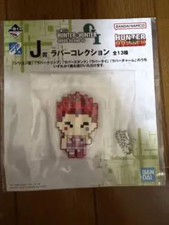 一番くじ HUNTER×HUNTER J賞 ラバーチャーム ヒソカ