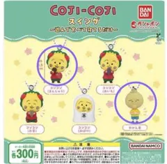 コジコジスイング 〜遊んで食べて寝てるだけ〜 ガチャガチャ