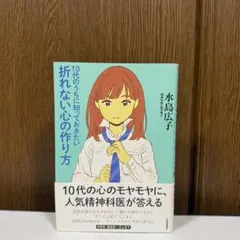 10代のうちに知っておきたい 折れない心の作り方