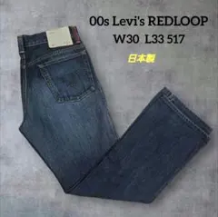 リーバイス REDLOOP 517 ブーツカット 日本製 J38 03年製
