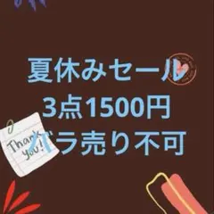 夏休みセール品