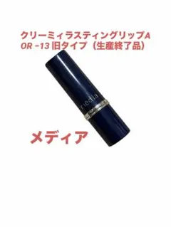 メディア　クリーミィラスティングリップA OR −13 旧タイプ（生産終了品）のサムネイル