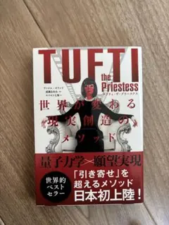 TUETI the Priestess 世界が変わる現実創造のメソッド　タフティ