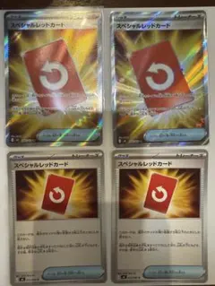 ポケモンカード スペシャルレッドカード 4枚セット
