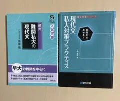 難関私大 現代文対策 2冊セット