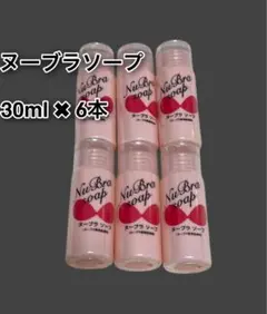 ヌーブラソープ 30ml 6本セット