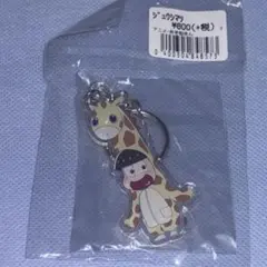 おそ松さん 十四松 キリン アクリルキーホルダー