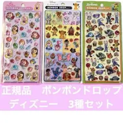 正規品　ディズニー　クラシック　プリンセス　ズートピア　ボンボンドロップ　3種