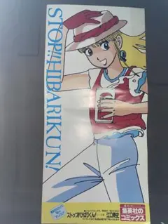 江口寿史 ストップ!!ひばりくん! 原画風クリアファイル - メルカリ