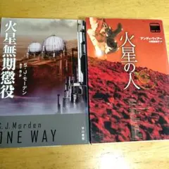 「火星無期懲役・火星の人/傑作SF文庫2冊セット」モーデン・ウィアーハヤカワ文庫
